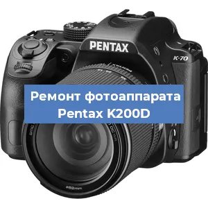 Замена линзы на фотоаппарате Pentax K200D в Белгороде